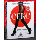 Эротическая игра для двоих  Секс, как в кино - Сима-Ленд - купить с доставкой в Перми