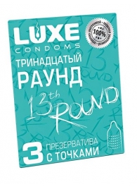 Презервативы с точками  Тринадцатый раунд  - 3 шт. - Luxe - купить с доставкой в Перми