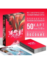 Метафорические ассоциативные карты «Моя сексуальность» - Сима-Ленд - купить с доставкой в Перми