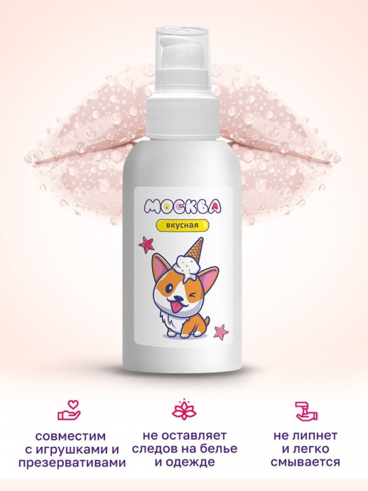 Универсальная смазка с ароматом пломбира  Москва Вкусная  - 100 мл. - Москва - купить с доставкой в Перми