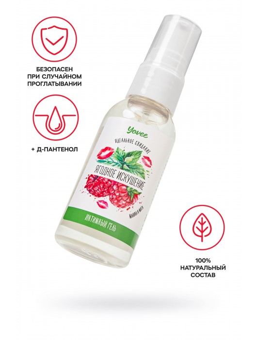 Съедобная гель-смазка Yovee «Ягодное искушение» с Д-пантенолом и вкусом малины и мяты - 50 мл. - ToyFa - купить с доставкой в Перми