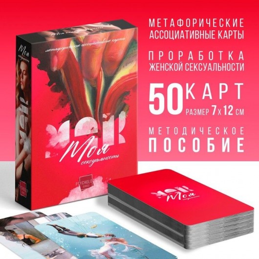 Метафорические ассоциативные карты «Моя сексуальность» - Сима-Ленд - купить с доставкой в Перми
